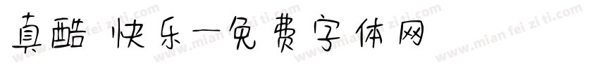 真酷 快乐字体转换